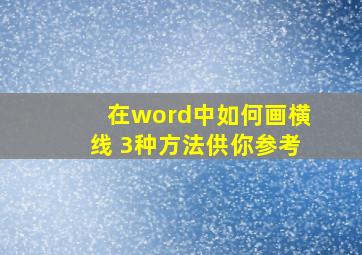 在word中如何画横线 3种方法供你参考